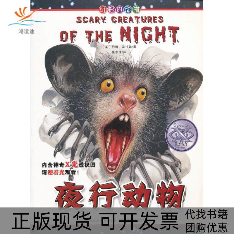 【正版书包邮】夜行动物可怕的动物马拉姆湖北少年儿童出版社