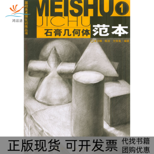 【正版书包邮】石膏几何体范本1基础美术强化训练丛书宋卫锋陈洁方闲海浙江人民美术出版社