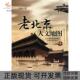 老北京人文地图洪烛新华 包邮 正版 书