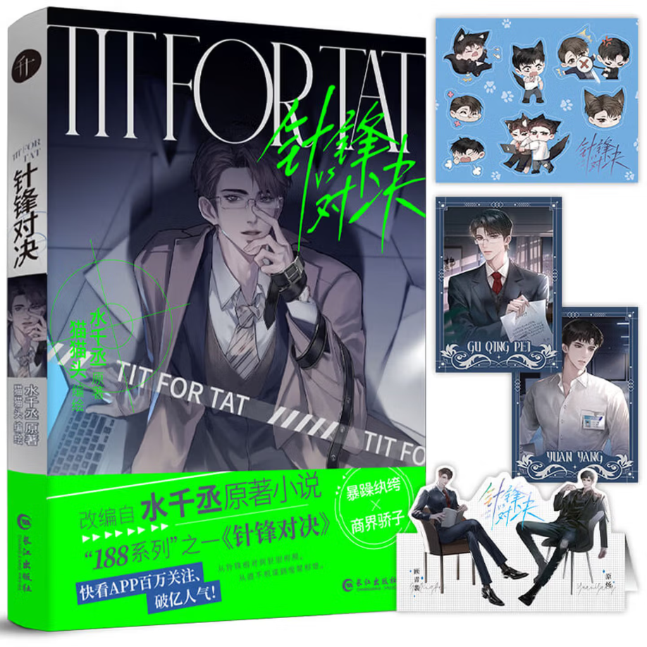 正版图书 针锋对决 漫画版 水千丞经典商战小说漫画版 暴躁纨绔×商界骄子 强强CP 针锋相对 188男团国产动漫画 长江出版社