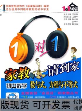 【正版书包邮】1对1家教请到家系列初中数学数与式方程与不等式远江华平机械工业出版社