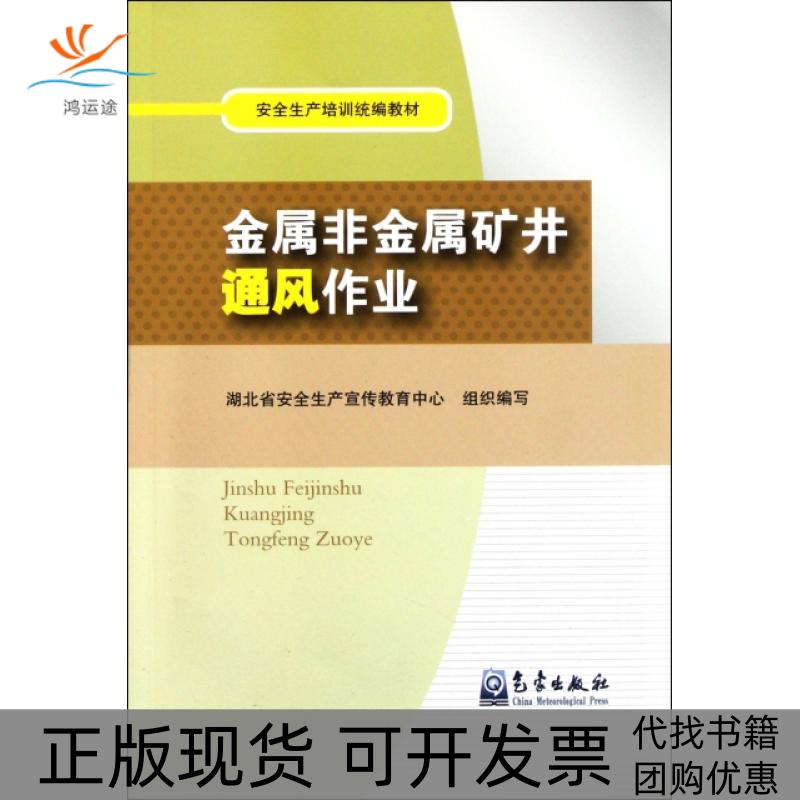 【正版书包邮】金属非金属矿井通风作业刘越著；湖北省安全生产宣传教育中心编气象出版社