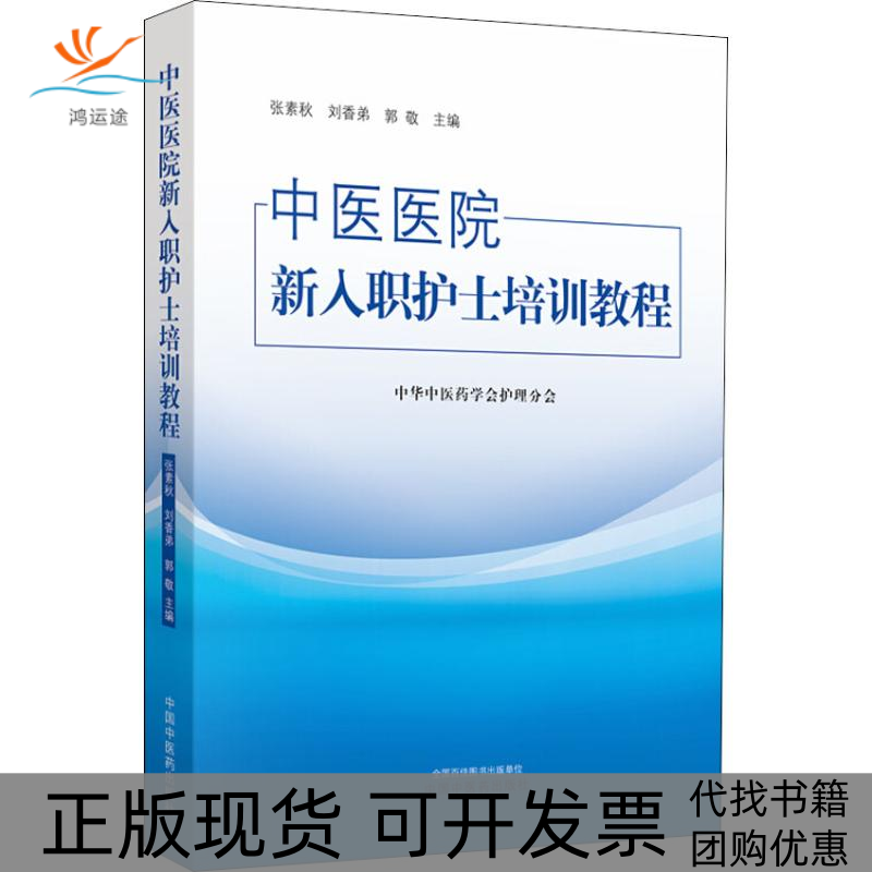 【正版书包邮】中医医院新入职护士培训教程张素秋刘香弟郭敬中国医出版社