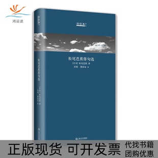 正版 译丛松尾芭蕉田原董泓每上海文艺出版 书 松尾芭蕉俳句选日汉对照诗经典 社 包邮