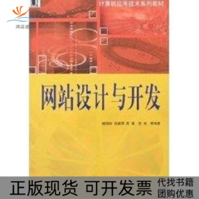 【正版邮】站设计与开发孙振萍杨晓钟机械工业出版社
