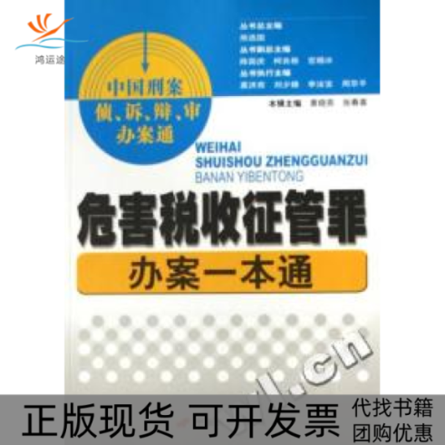 【正版书包邮】中国刑案侦诉辩审办案通危害税收征管理办案一本通黄晓亮张春喜熊选国中国长安出版社