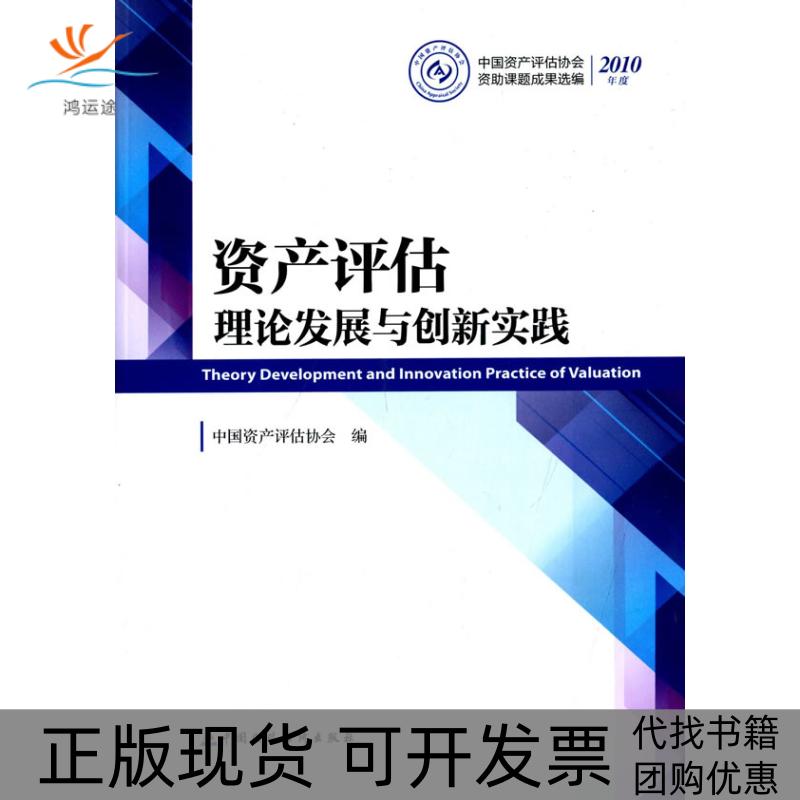 【正版书包邮】资产评估理论发展与创新实践中资评估协会中国财政经济出版社