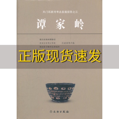 【正版书包邮】天门石家河考古发掘报告3谭家岭湖北省荆州博物馆文物出版社