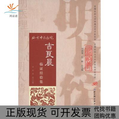 【正版书包邮】吉良晨临经验集金玫北京科学技术出版社