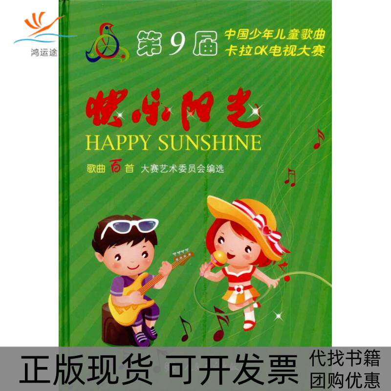 【正版书包邮】快乐阳光第九届中国少年儿童歌曲卡拉OK电视大赛歌曲百首第九届中国少年儿童歌曲卡拉OK电视大赛艺术委员会人民音乐
