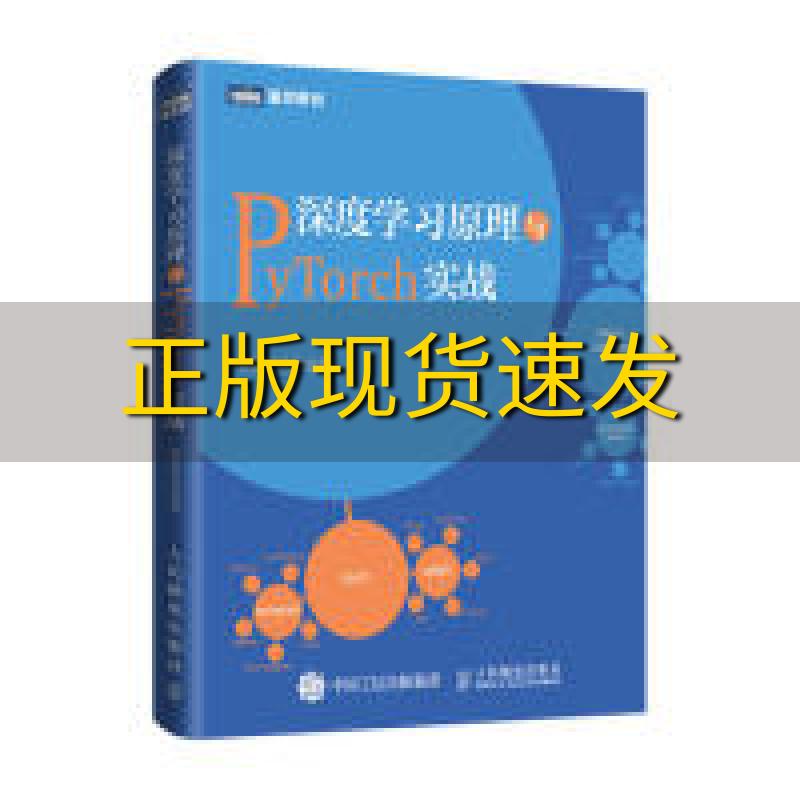 【正版书包邮】深度学习原理与PyTorch实战集智俱乐部人民邮电出版社