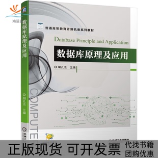 【正版书包邮】数据库原理及应用普通高等教育计算机类系列教材胡孔法机械工业出版社