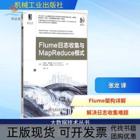 【正版书包邮】Flume日志收集与MapReduce模式史蒂夫霍夫曼斯里纳特佩雷拉张龙机械工业出版社