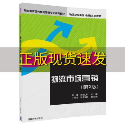 【正版书包邮】物流市场营销第2版叶靖刘徐方丁丽芳彭大成清华大学出版社