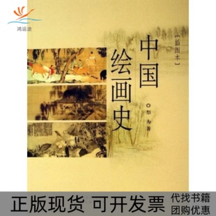 【正版书包邮】中国绘画史插图本郑为北京出版社