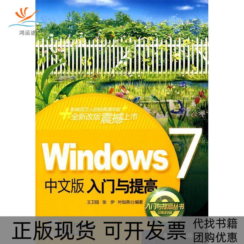 【正版书包邮】Windows中文版入门与提高附DVD光盘1张王卫国张伊叶如燕清华出版社
