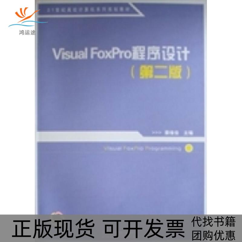 【正版书包邮】VisualFoxPro程序设计第二版秦维佳中国铁道出版社
