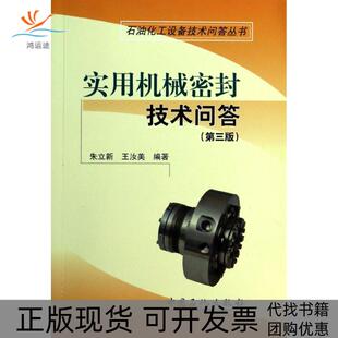【正版书包邮】实用机械密封技术问答朱立新王汝美中国石化出版社