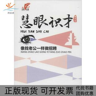 【正版书包邮】慧眼识才像找老公一样做招聘曾文广东经济出版社