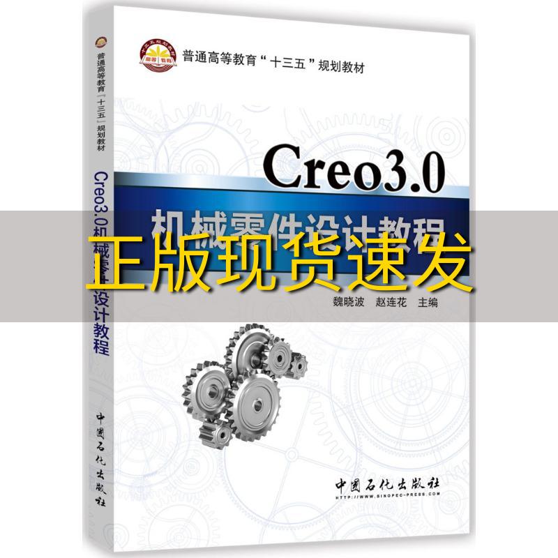 【正版书包邮】Creo30机械零件设计教程魏晓波赵连花中国石化出版社 书籍/杂志/报纸 大学教材 原图主图