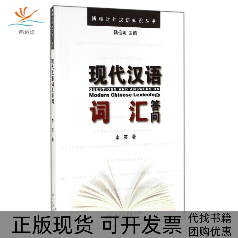 【正版书包邮】现代汉语词汇答问李英北京大学出版社有限公司