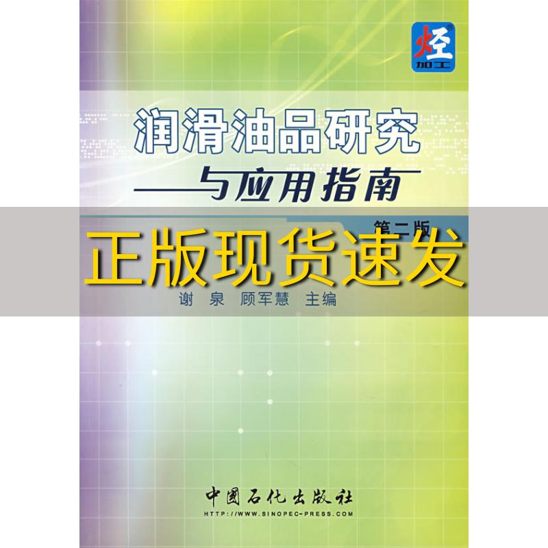 【正版书包邮】润滑油品研究与应用指南第2版谢泉顾军慧中国石化总公司情报研究所