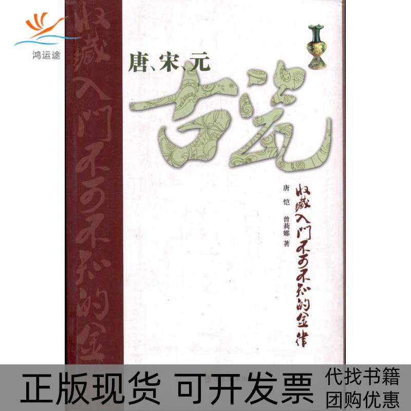 【正版书包邮】唐宋元古瓷收藏入门不可不知的金律唐恺曾莉娜山东美术出版社