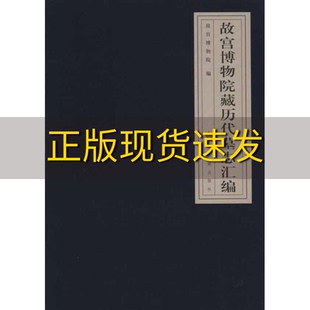 故宫博物院藏历代墓志汇编故宫博物院郭玉海方斌紫禁城出版 包邮 书 社 正版