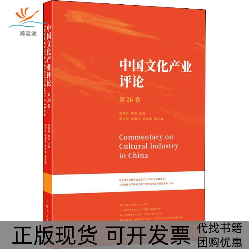 【正版书包邮】中文化业评论第26卷胡惠林陈昕上海人民出版社