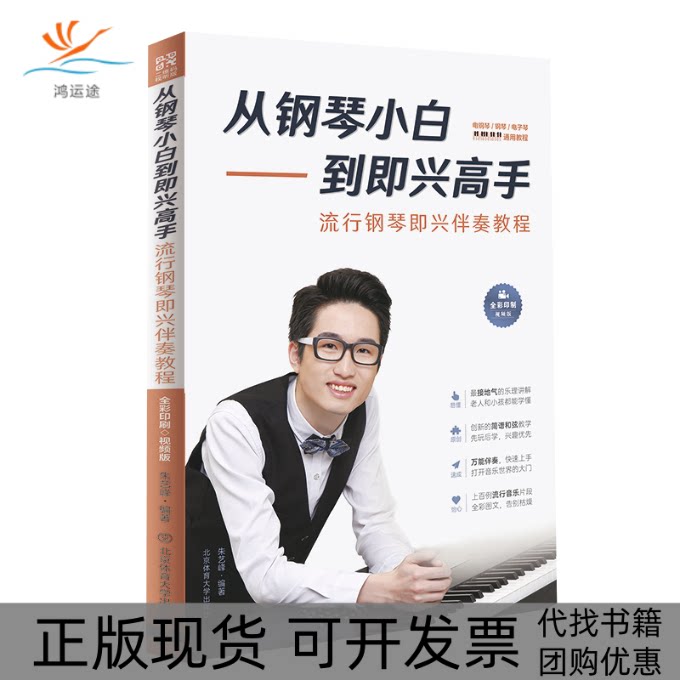 【正版书包邮】从钢琴小白到即兴高手流行钢琴即兴伴奏教程朱艺峰北京体育大学出版社