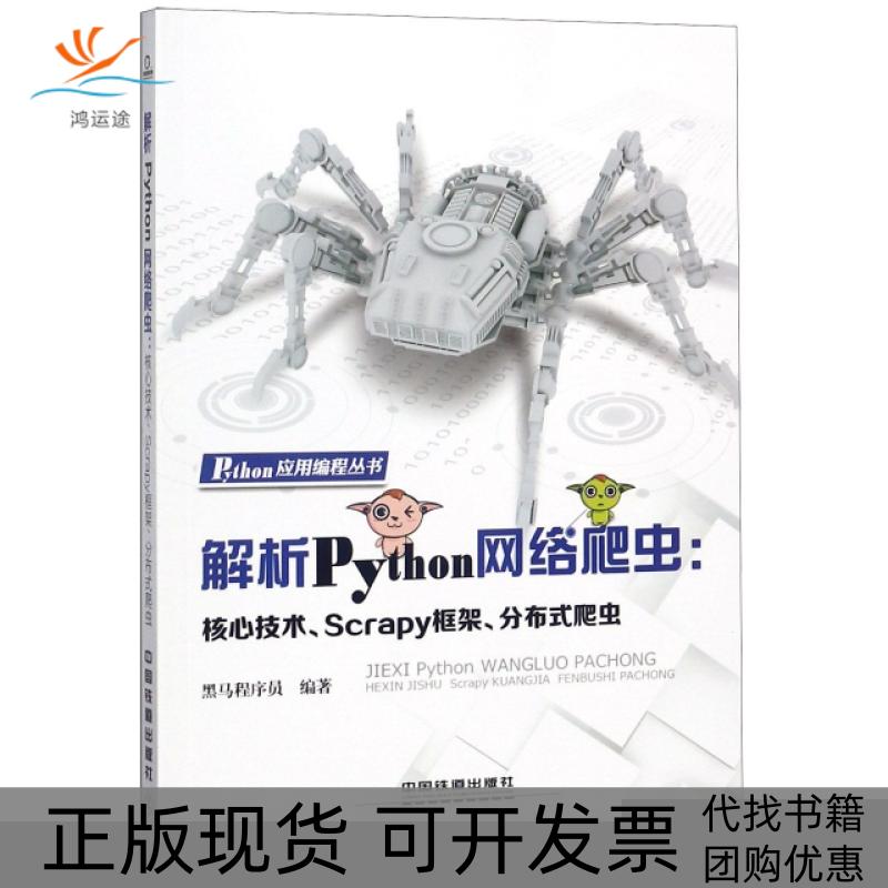 【正版书包邮】解析Python网络爬虫：核心技术、Scrapy框架、分布式爬虫黑马程序员 著中国铁道出版社