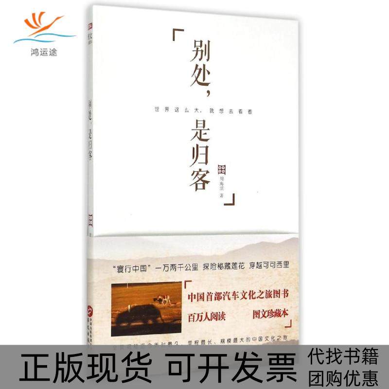 【正版书包邮】别处是归客周海滨华文出版社