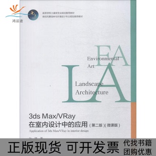 包邮 3dsMaxVRay在室内设计中 应用微课版 孙琪中国建筑工业出版 书 第2版 社 正版