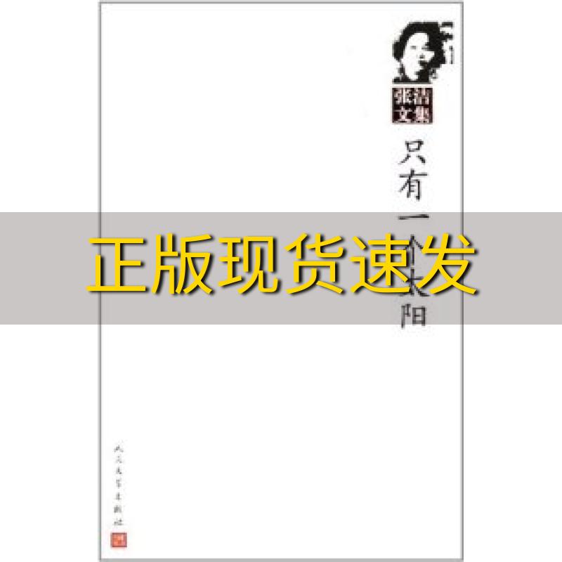 【正版书包邮】张洁文集只有一个太阳张洁人民文学出版社
