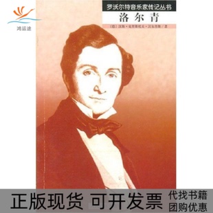 包邮 罗活尔特音乐家传记丛书 洛尔青 汉斯.克里斯托人民音乐出版 书 德 社 正版
