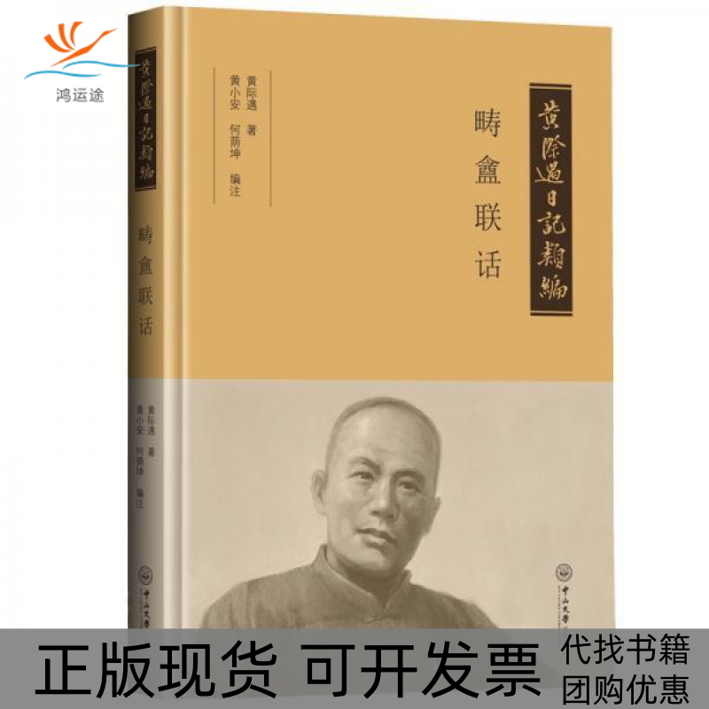 【正版书包邮】黄际遇日记类编畴盫联话黄际遇黄小安何荫坤中山大学出版社