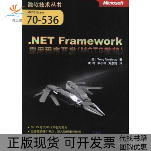 【正版书包邮】NETFramework应用程序开发MCTS教程诺思拉普黄艳清华大学出版社