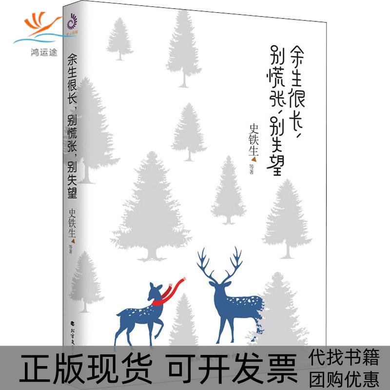 【正版书包邮】余生很长别慌张别失望史铁生北方文艺出版社