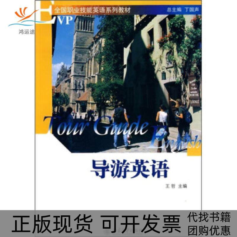 【正版书包邮】全国职业技能英语系列教材导游英语王哲北京大学出版社