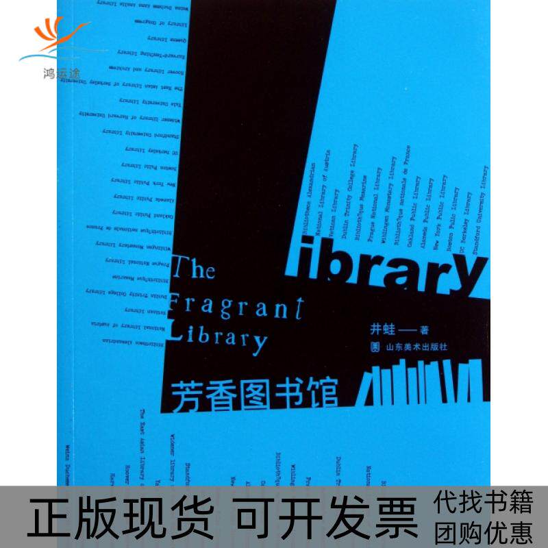 【正版书包邮】芳香图书馆井蛙山东美术