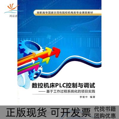 【正版书包邮】数控机床PLC控制与调试基于工作过程系统化的项目实践李继中西安电子科技大学出版社