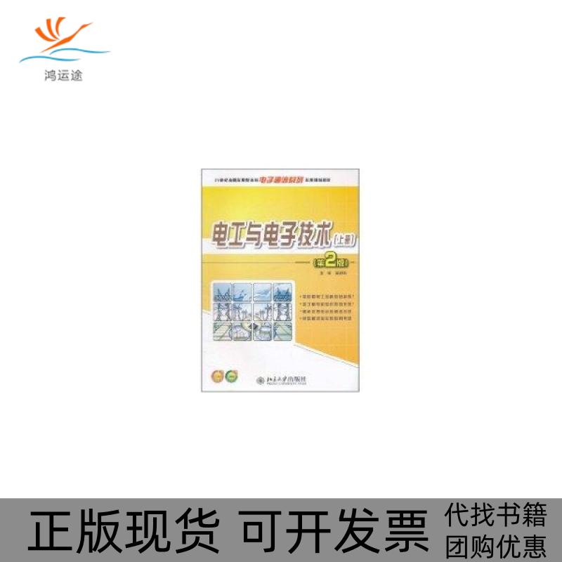 【正版书包邮】21世纪全国应用型电子通信系列实用规划教材电工与电子技术上册第2版吴舒辞北京大学出版社