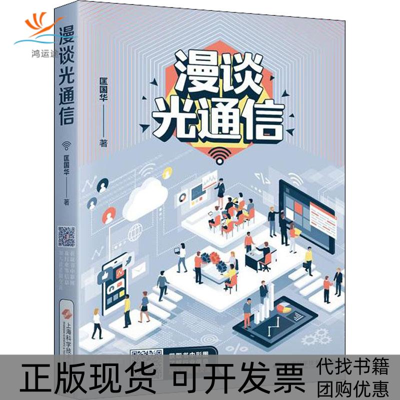 【正版书包邮】漫谈光通信匡国华上海科学技术出版社