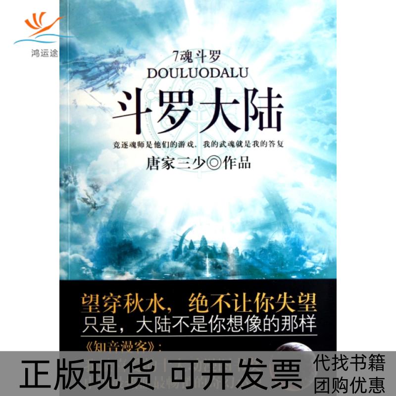 【正版书包邮】斗罗大陆(7魂斗罗)唐家三少太白文艺