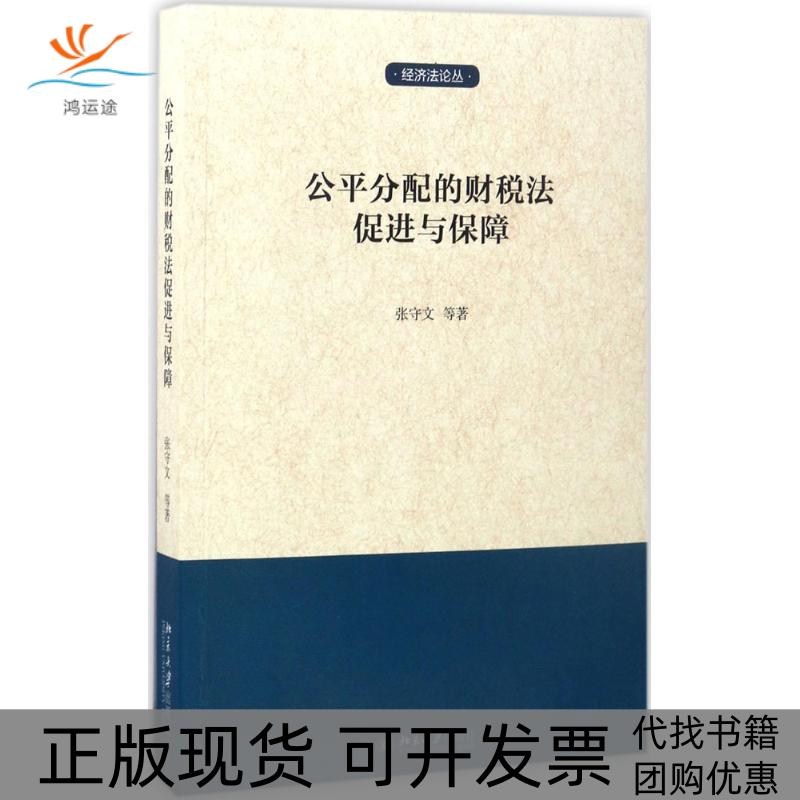 【正版书包邮】公平分配的财税法促进与保障张守文等北京大学出版社