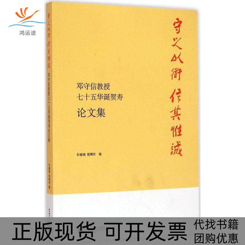 【正版书包邮】守之以道信其惟诚邓守信教授七十五华诞贺寿集朴庸镇北京语言大学出版社