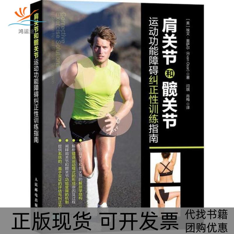 【正版书包邮】肩关节和髋关节运动功能障碍纠正训练指南埃文奥萨尔人民邮电出版社