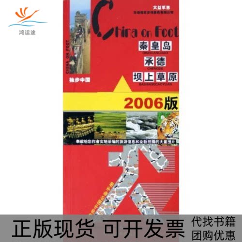 【正版书包邮】独步中国秦皇岛承德坝上草原2006版高云中国旅游出版社