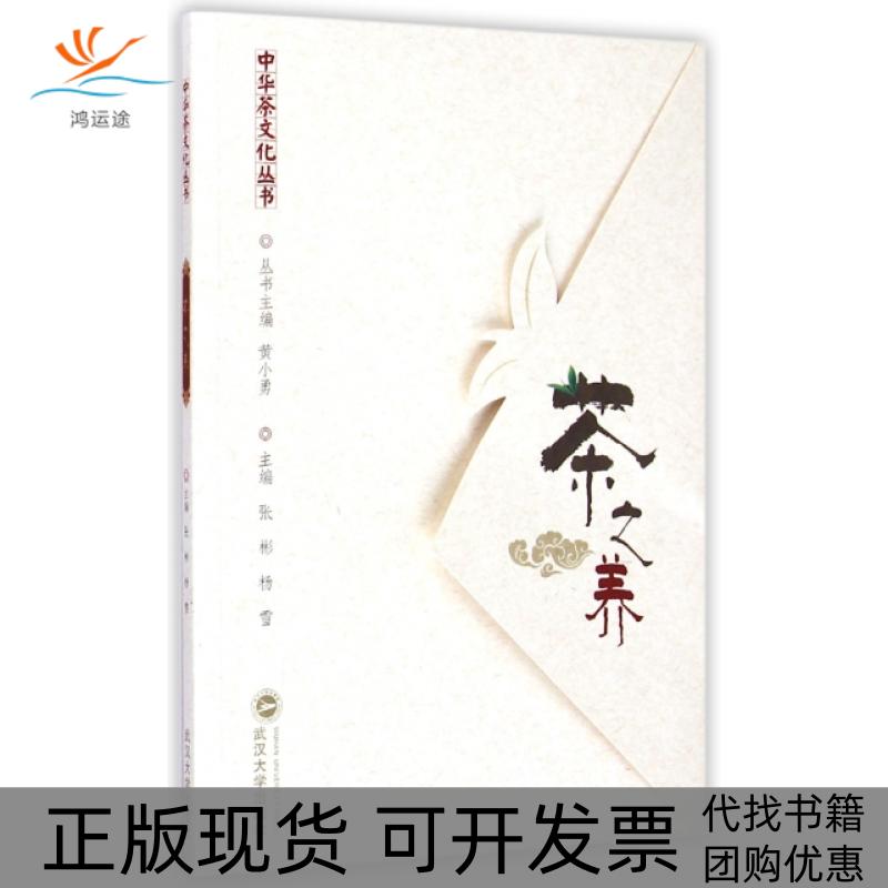 【正版书包邮】茶之养中华茶文化丛书张彬杨雪|黄小勇武汉大学