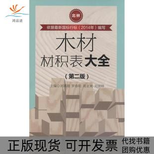 【正版书包邮】木材材积表大全第2版刘琪璟罗春旺周亚爽刘丽婷科学技术文献出版社